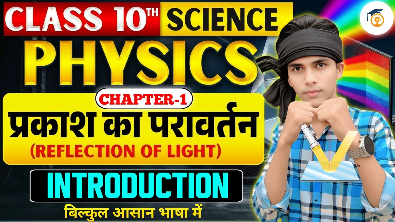 Class 10 Physics Chapter 1 प्रकाश का परावर्तन | Reflection of light 💡| आसान भाषा में | Exam 2027