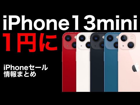 iPhone13miniが1円に?!iPhoneセール情報と格安販売できる理由を解説!