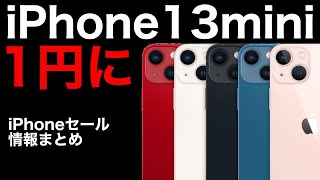 iPhone13miniが1円に?!iPhoneセール情報と格安販売できる理由を解説!