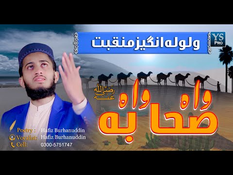        واہ صحابہ واہ    