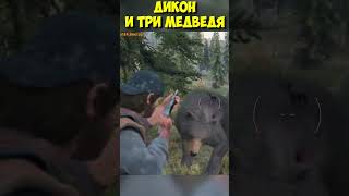 Дикон и три Медведя! Видели такое? #daysgone #жизньпосле #shorts #bears #three #медведь