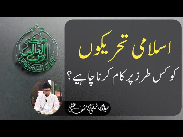Islami Tehreekon Ko Kis Trz Par Kaam Karna Chahiye? Darrusalam | Tableegh ka Asal Tariqah