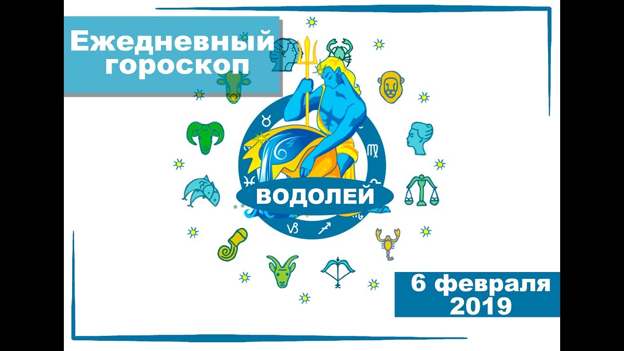 Гороскоп водолей змея. Февральский Водолей. Водолей 5 февраля. Гороскоп Водолея на 6 февраля. 12 Февраля это Водолей.