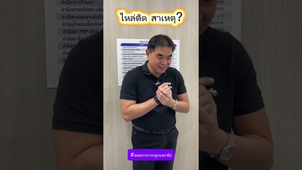 ไหล่ติด สาเหตุ?