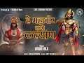 हे महावीर करो कल्याण