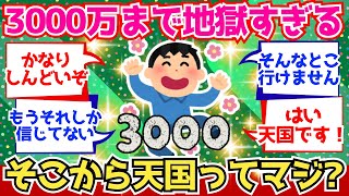 【2chお金】3000万までは地獄、そこからは急にラクになるってマジ？【2ch有益】