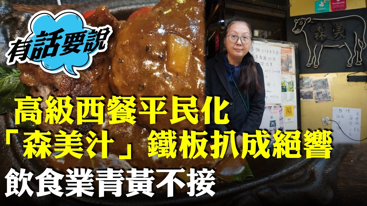 西環58年森美餐廳結業，二代店主憶父親鑽研菜式精益求精，不同現今速食文化，直言人流少減租也無用。
