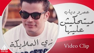 Video thumbnail of "Amr Diab - Mayt7kesh 3aleha / عمرو دياب - مايتحكيش عليها"