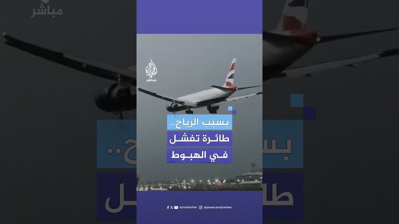 طائرة تابعة للخطوط الجوية البريطانية تفشل في الهبوط بمطار هيثرو في لندن بسبب الرياح العنيفة