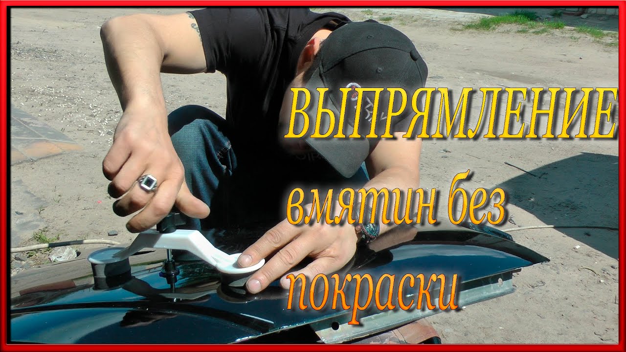 Выпрямление вмятин на машине