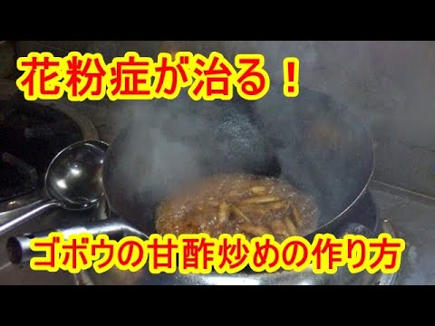 花粉症が改善した ゴボウの甘酢炒めの作り方 Youtube