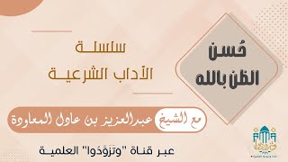 سلسلة الآداب الشرعية (٥) | حسن الظن بالله | الشيخ عبدالعزيز بن عادل المعاودة