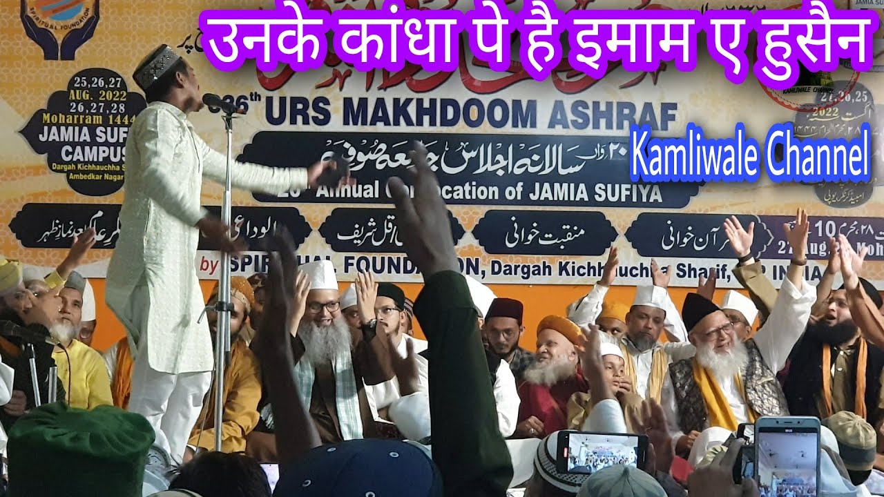 उनके कांधा पे है इमाम ए हुसैन|| Junaid Ashraf Kalkattavi||636 Urs e Makhdoom Ashraf || Lajabab voice