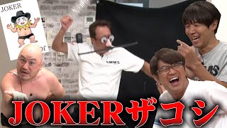 【ザコシ来襲】破壊力スゴすぎて記憶ぶっ飛ぶ神経衰弱！全員絶叫！