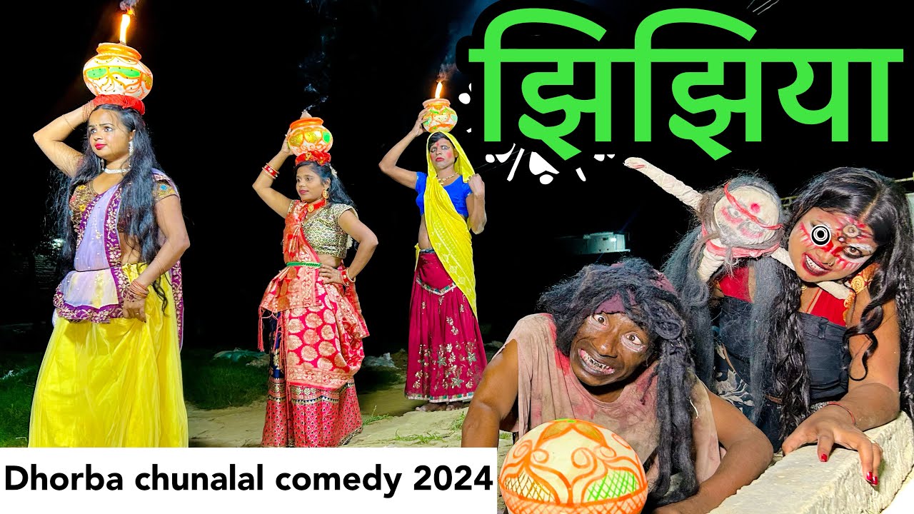 Jhijhiya | झिझिया | chunalal dhorba comedy 2024