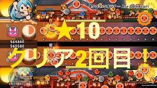 太鼓の達人セッションでドドンがドン! 2回目の☆10クリア! 太鼓の達人セッションでドドンがドン! 2回目の☆10クリア!