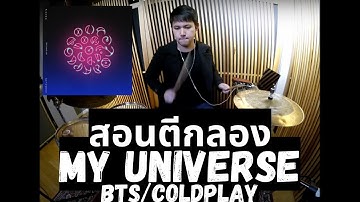 สอนตีกลอง - MY UNIVERSE-BTS/Coldplay 🎵🥁