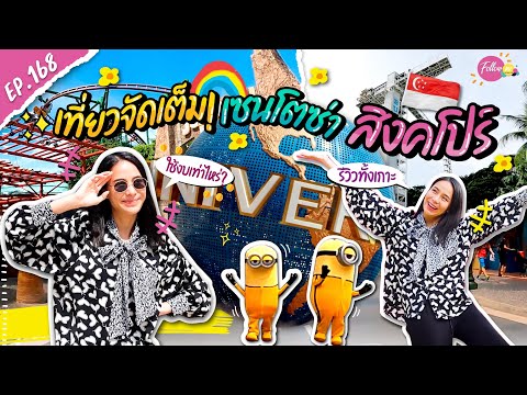 รีวิวจัดเต็ม! เกาะเซนโตซ่า สิงคโปร์ มีอะไรมากกว่าที่คุณคิด I FOLLOW ME EP. 168 I รถเมล์