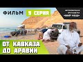 От Кавказа до Аравии. Девятая серия. По Оману до границы с Йеменом