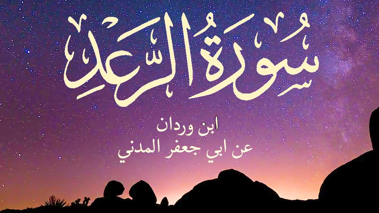 سورة الرعد كاملة | الشيخ أحمد خليل شاهين | رواية ابن وردان عن أبي جعفر Surat Ar Ra'd HD