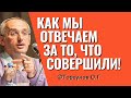 Проступок и наказание. Как мы отвечаем за то что совершили? Торсунов лекции.