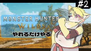 【モンハンwilds】ハンター、高めます。【#2】