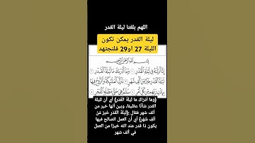 [لَيْلَةُ الْقَدْرِ خَيْرٌ مِّنْ أَلْفِ شَهْرٍ] ||سورة القدر يمكن تكون ليلة 27 او ليلة 29 فلنجتهد