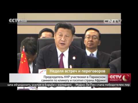 Председатель КНР участвовал в Парижском саммите по климату и посетил страны Африки