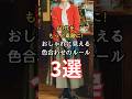 【シニアファッション】50代60代をもっと素敵に!おしゃれに見える色合わせのルール3選 #シニアライフ #シニア #シニアファッション #60代 #50代 #70代
