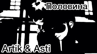 Клип ЛедиБаг и Супер-Кот || Artik & Asti - Половина Клип ЛедиБаг и Супер-Кот || Artik & Asti - Половина