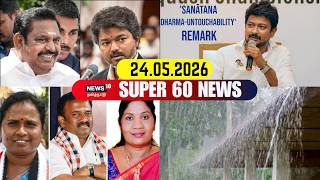 Super 60 News | DMK | ADMK | CM Vijay | TVK Govt | ADMK MLA Joins TVK Party | News18 Tamil Nadu