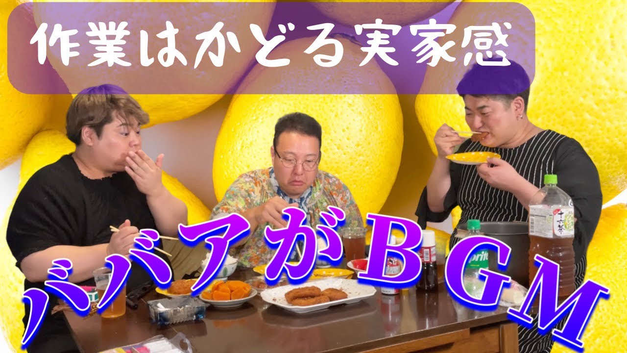 【作業用BBA】実家にいるような安心感をあなたに〜岡田家の日常、ある日の夕食編〜