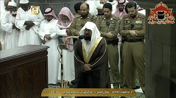 تلاوة مميزة لآيات الحج للشيخ عبدالرحمن السديس العشاء 27 ذوالقعدة 1440هـ