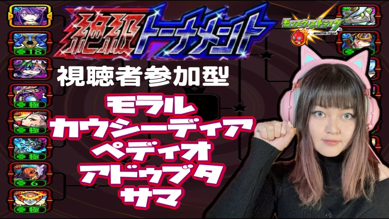 【モンスト】絶級トーナメント本戦優勝目指す！本戦から完全攻略視聴者参加型！【ライブ配信】