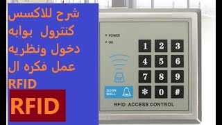 سهل انك تركبه .لكن هل تعلم نظريه عمل الكارت وكيف يرسل الكود السري للفتح اذاي ومفهوش بطاريه RFID ماهو