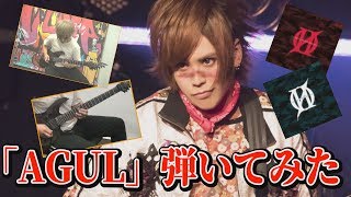 【弾いてみた】AGUL/零[Hz]【本人】