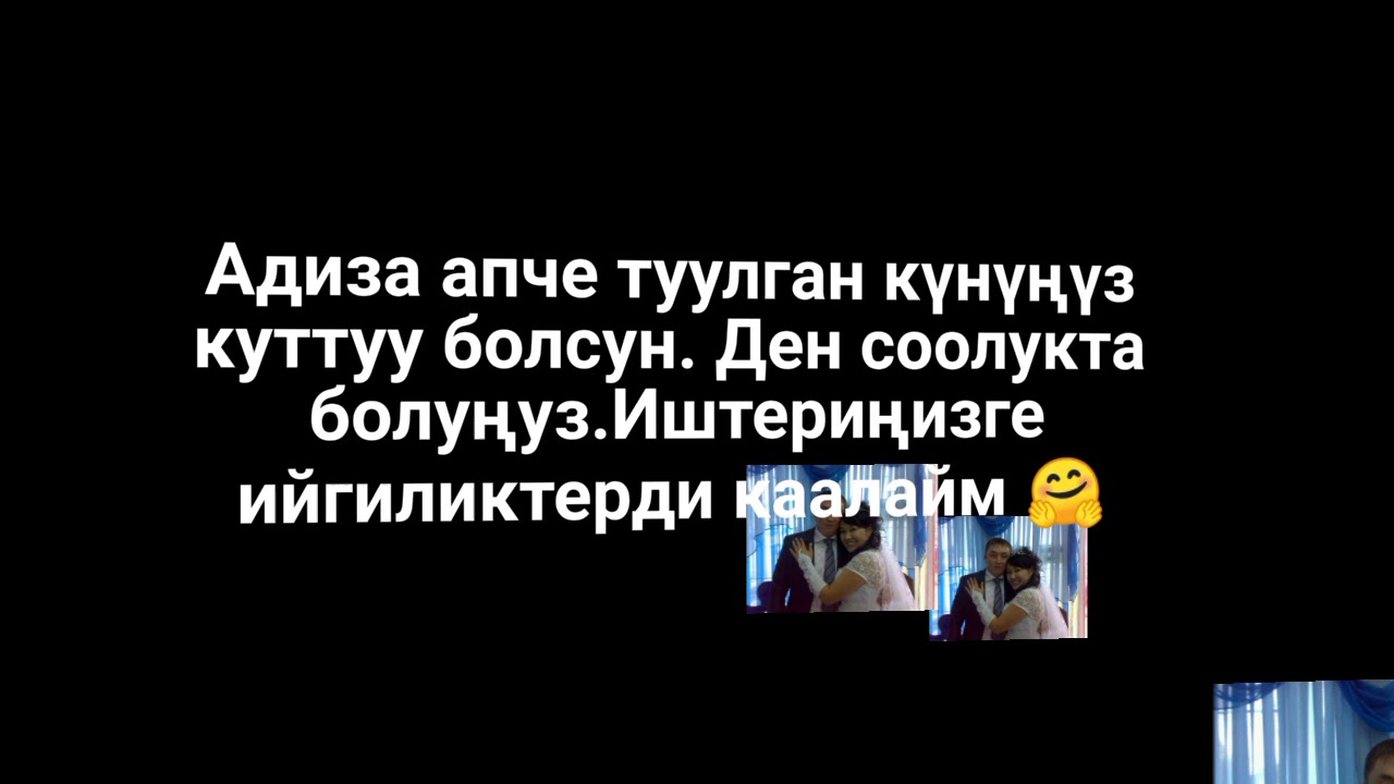Адиза апче туулган күнүңүз куттуу болсун 🤗 өмүр жашыңыз узун болсун 🤩 ...