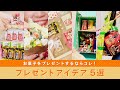 お菓子をおもしろプレゼント