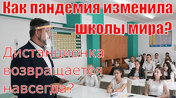 Как пандемия изменила школы мира? Дистанционка возвращается навсегда?
