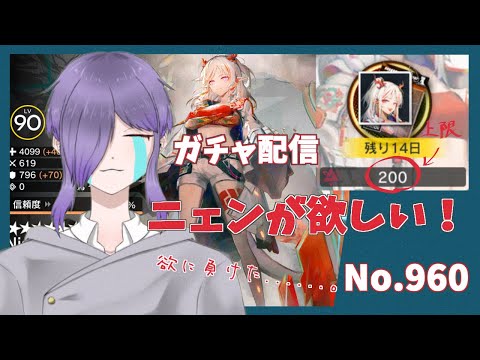 【アークナイツ/明日方舟】欲望に負けた人間のガチャ　～ニェンが欲しい編～ No.960【無性別Vtuber 二藍杏】
