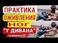 Практика для улучшения венозного оттока. Упражнения для ног &quot;у дивана&quot; показывает доктор Маматов