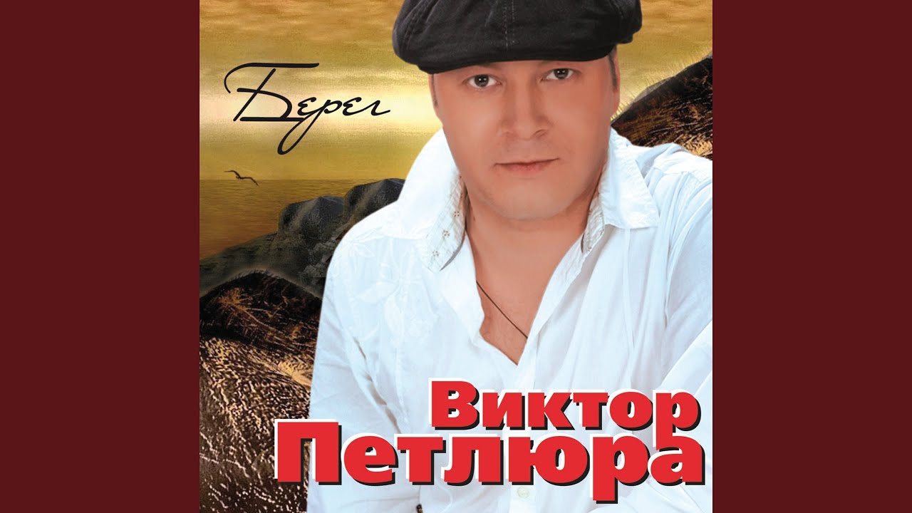 виктор петлюра - легенды жанра. юрий петлюра прокурор. виктор петлюра 2022. сердцу не прикажешь. петлюра виктор номер 245.
