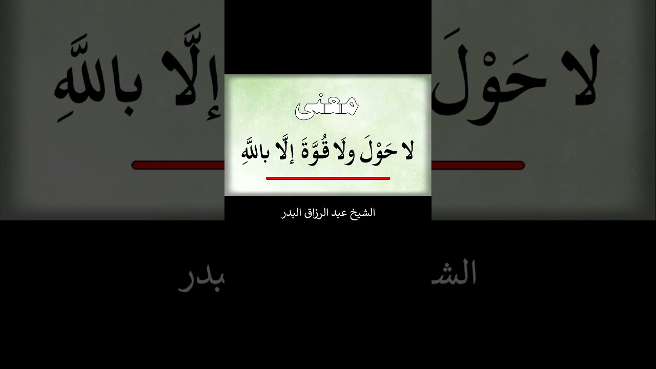 معنى ( لا حول ولا قوة إلا بالله ) -- الشيخ عبد الرزاق البدر