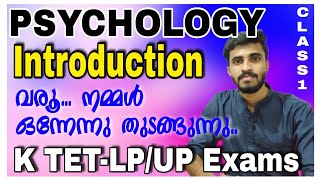 Psychology Class-1/Introduction to Psychology/വളരെ എളുപ്പത്തിൽ മനസിലാക്കാം...