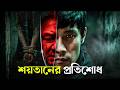 I SAW THE DEVIL Movie Explained in Bangla | Haunting Realm