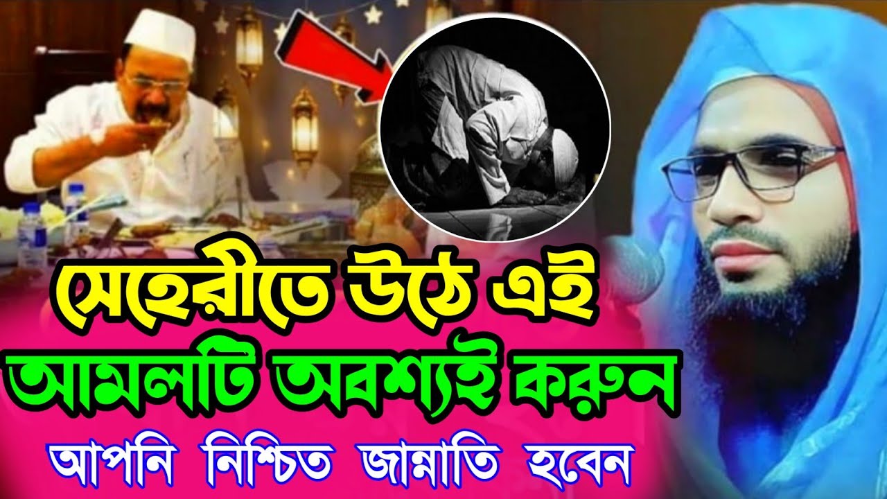 Abdullah zubair waz┇maulana abdullah zubair waz┇সেহেরিতে যে আমলটি করলে জান্নাতি হওয়া যায়