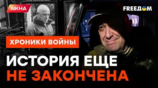 Пригожин ЖИВОЙ и готов МСТИТЬ? ИНТЕРЕСНЫЕ теории несутся в СЕТИ @skalpel_ictv