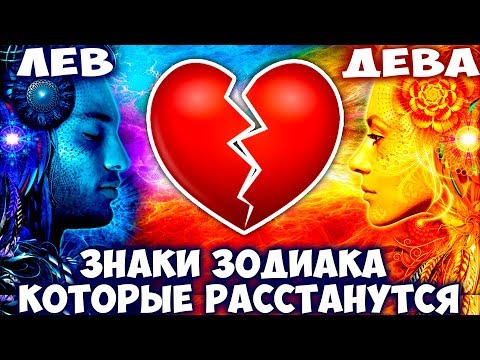 КАКИЕ ЗНАКИ ЗОДИАКА НИКОГДА НЕ СМОГУТ БЫТЬ ВМЕСТЕ 💔 Совместимость Знаков Зодиака 💔 Кто Расстанется