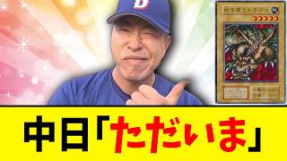 [Graphic Warning] Chunichi Dragons make history again today | DeNA vs. Chunichi