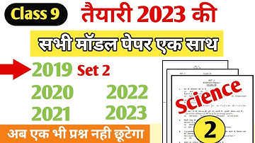 Class 9th परीक्षा तैयारी 2023 || Science Model Paper Set 2